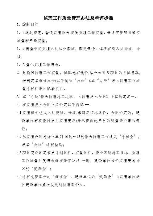 监理工作质量考核办法及考核标准