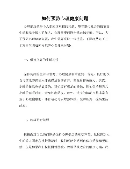 如何预防心理健康问题