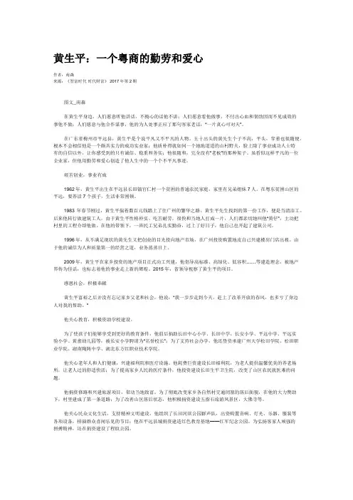 黄生平：一个粤商的勤劳和爱心