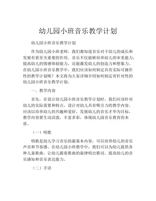 幼儿园小班音乐教学计划