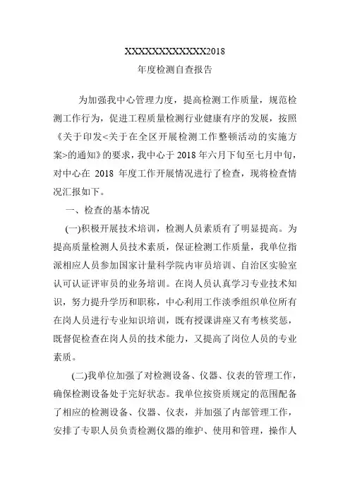 检验检测机构检测中心试验室2018年度自查情况的报告