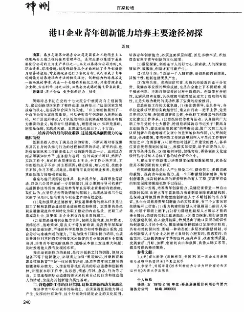 港口企业青年创新能力培养主要途径初探