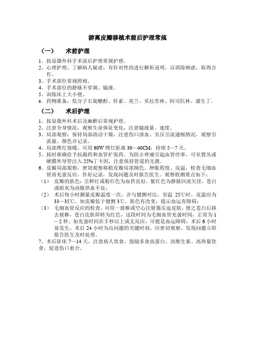 医院游离皮瓣移植术前后护理常规