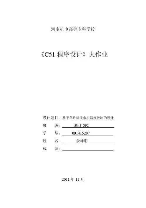 C51饮水机温度控制