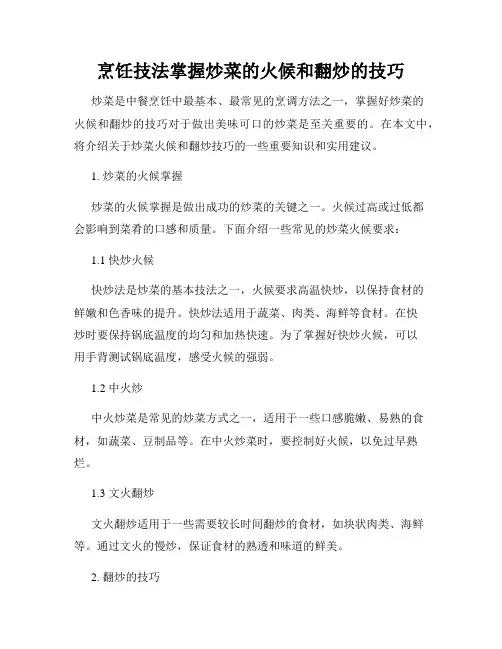 烹饪技法掌握炒菜的火候和翻炒的技巧