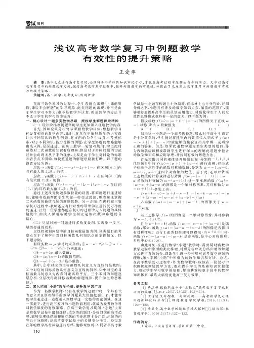 浅议高考数学复习中例题教学有效性的提升策略
