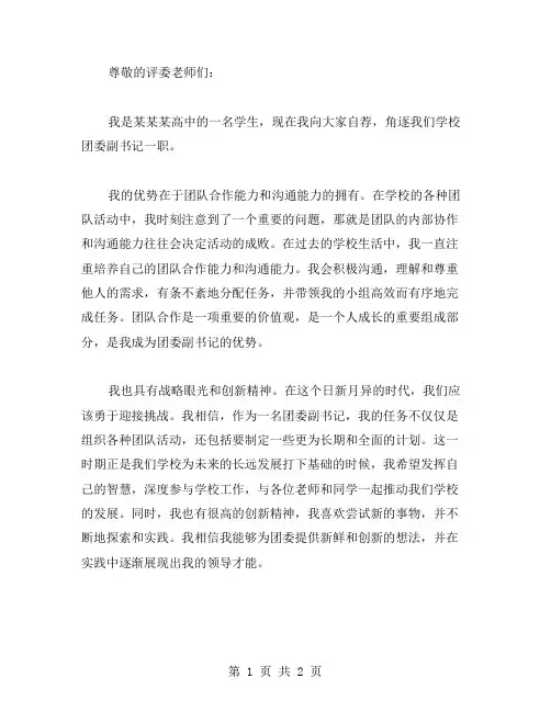 高中团委副书记竞选稿范文
