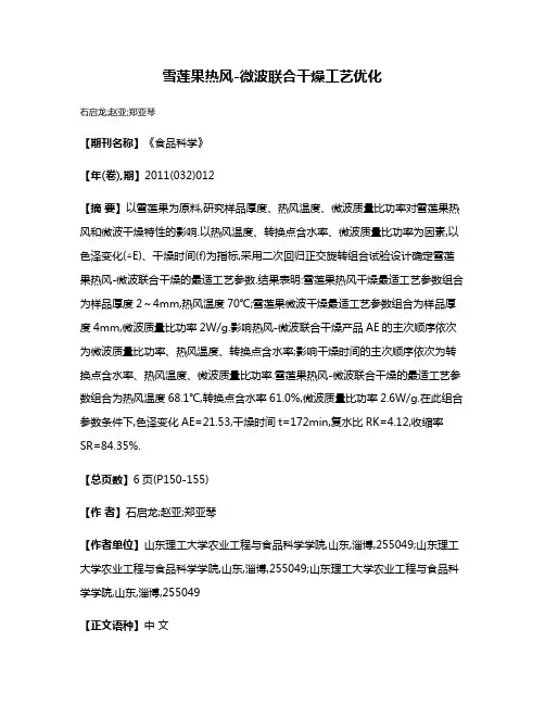 雪莲果热风-微波联合干燥工艺优化