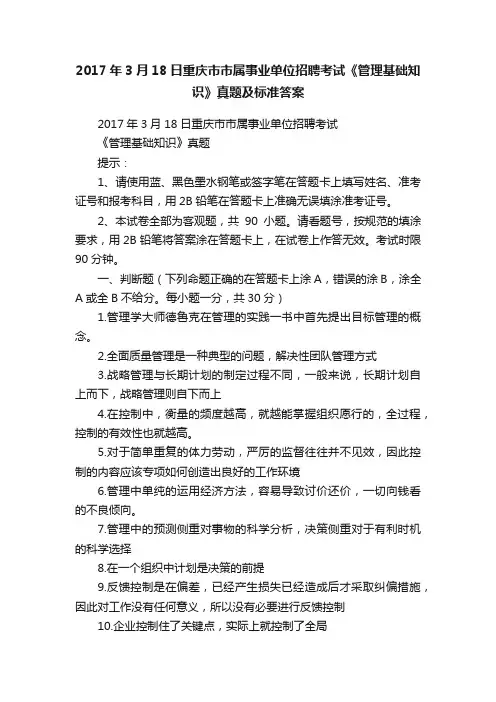 2017年3月18日重庆市市属事业单位招聘考试《管理基础知识》真题及标准答案