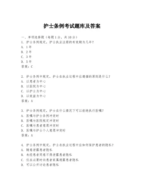 护士条例考试题库及答案