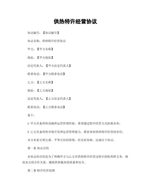 供热特许经营协议