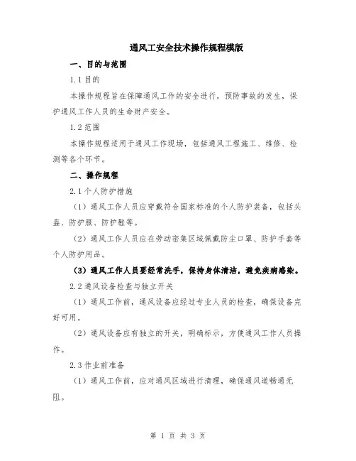 通风工安全技术操作规程模版