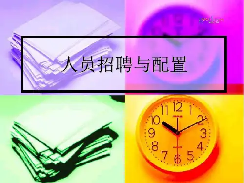 人员招聘与配置精品PPT课件
