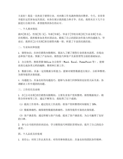 销售内勤面试演讲稿范文
