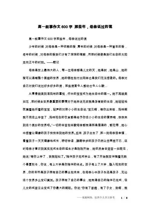 高一叙事作文600字 那些年,母亲说过的谎