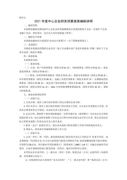 某某年度中央企业财务预算报表编制说明