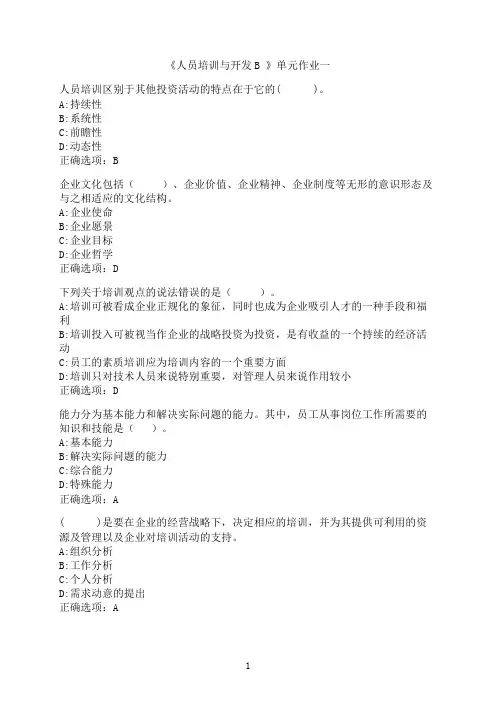 东北财经大学《人员培训与开发B》单元作业一