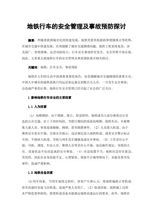 地铁行车的安全管理及事故预防探讨