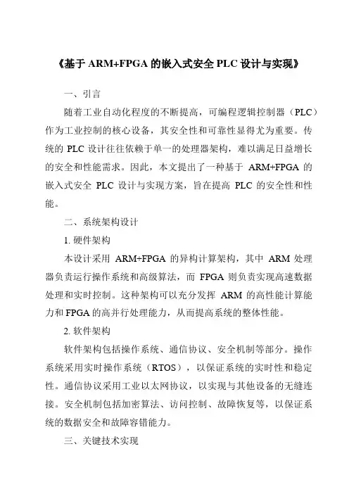 《基于ARM+FPGA的嵌入式安全PLC设计与实现》