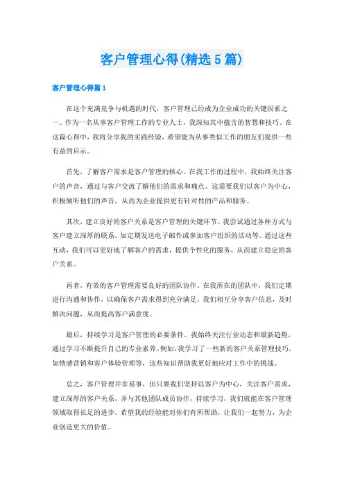 客户管理心得(精选5篇)