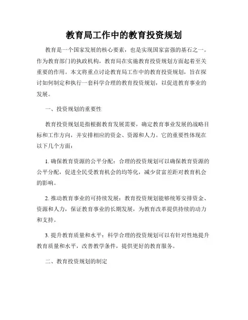 教育局工作中的教育投资规划