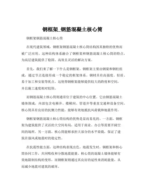 钢框架_钢筋混凝土核心筒