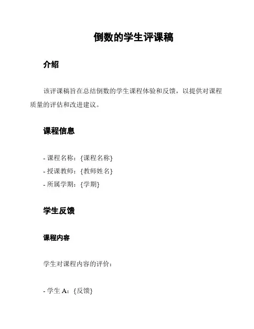 倒数的学生评课稿