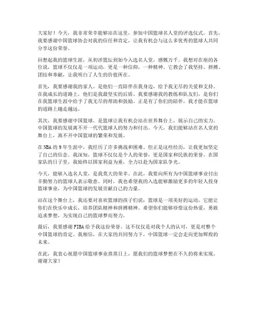 名人堂评选姚明发言稿范文