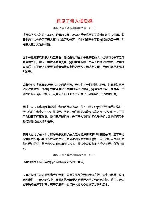 再见了亲人读后感2篇