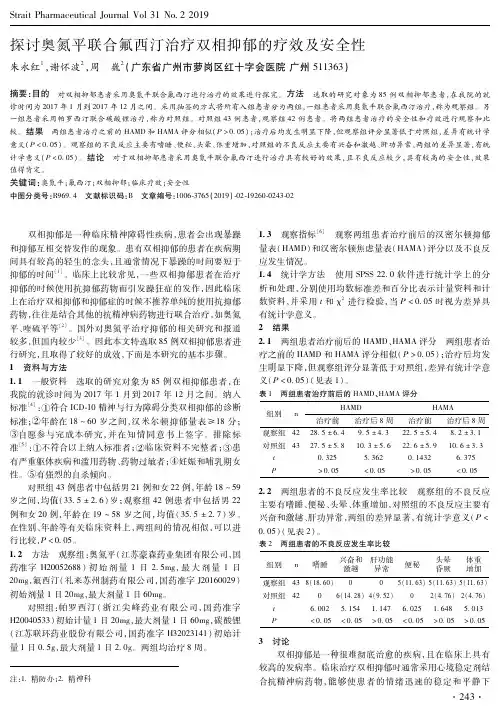 探讨奥氮平联合氟西汀治疗双相抑郁的疗效及安全性
