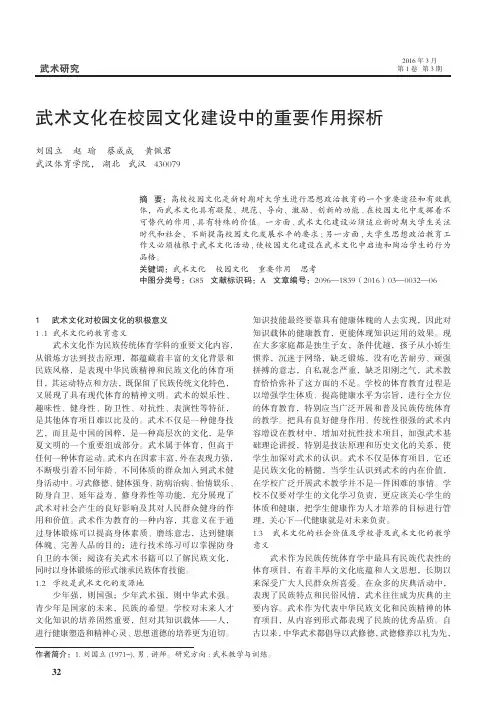 武术文化在校园文化建设中的重要作用探析