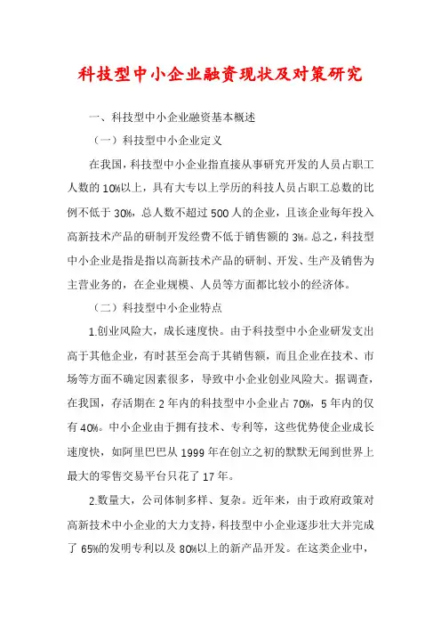 科技型中小企业融资现状及对策研究