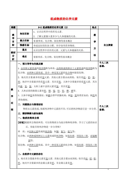 九年级化学全册第三章物质构成的奥秘3.2组成物质的化学元素教案2沪教版
