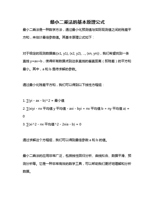 最小二乘法的基本原理公式