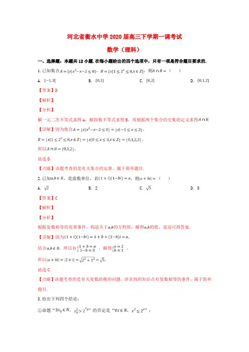 河北省衡水中学2020届高三数学下学期一调考试试题 理(含解析)