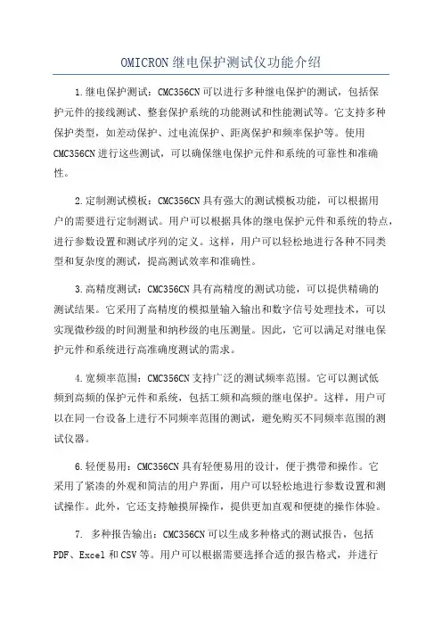 OMICRON继电保护测试仪功能介绍