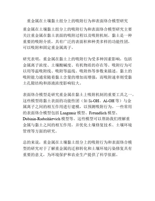 重金属在土壤黏土组分上的吸附行为和表面络合模型研究