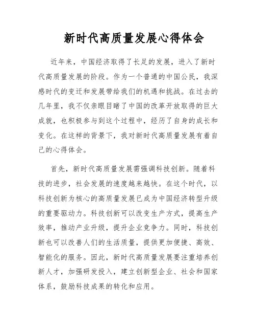 新时代高质量发展心得体会