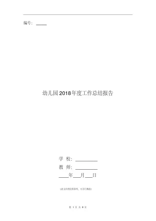 幼儿园2018年度工作总结报告
