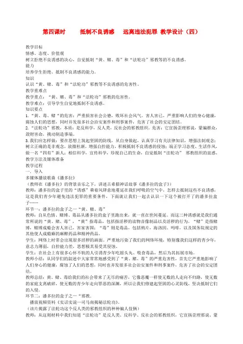 九年级政治全册 第三课 第四课时 抵制不良诱惑 远离违法犯罪教学设计(四) 陕教版