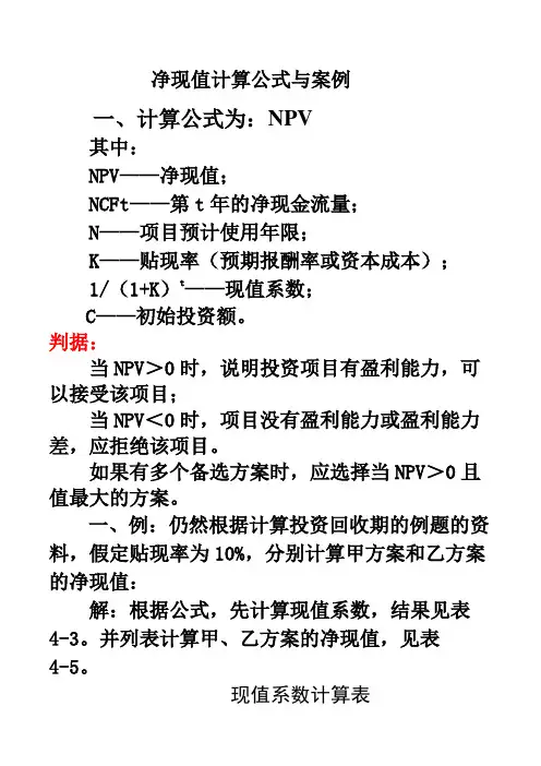 净现值计算案例