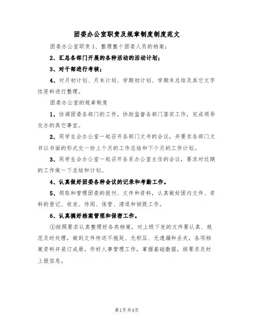 团委办公室职责及规章制度制度范文（2篇）