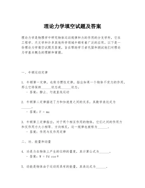 理论力学填空试题及答案