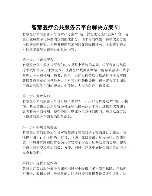 2023-智慧医疗公共服务云平台解决方案V1-1