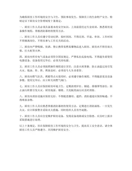 厨房安全管理制度十条规定