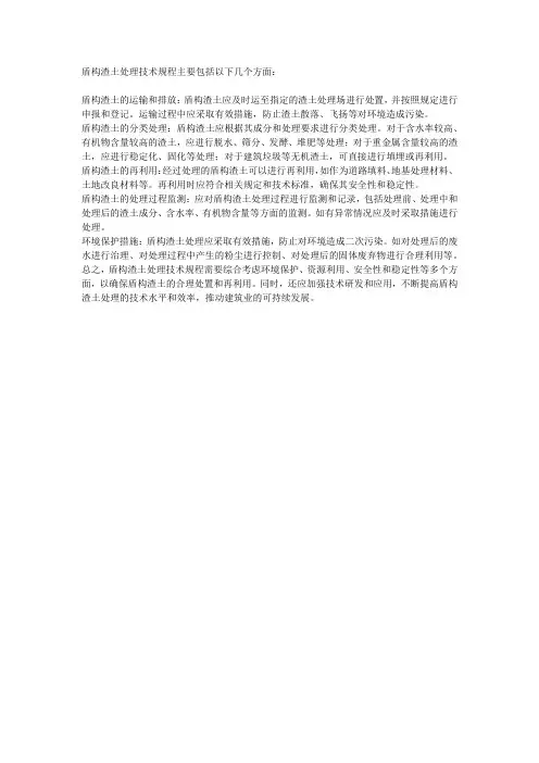 盾构渣土处理技术规程