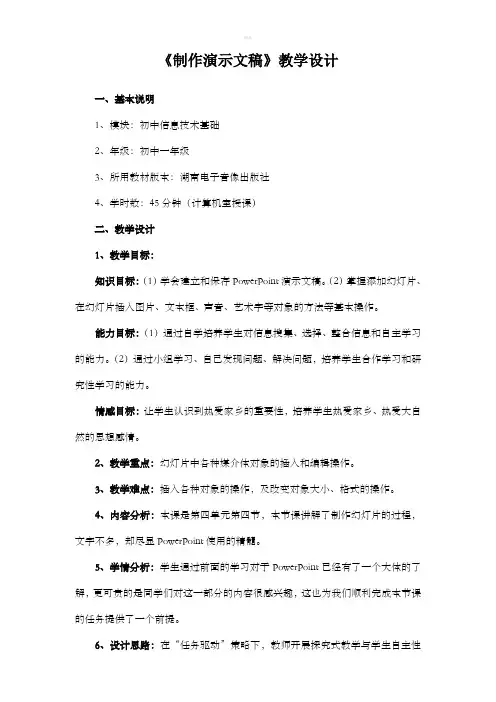 《制作演示文稿》教学设计