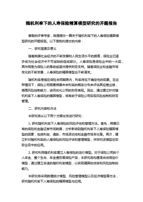 随机利率下的人寿保险精算模型研究的开题报告
