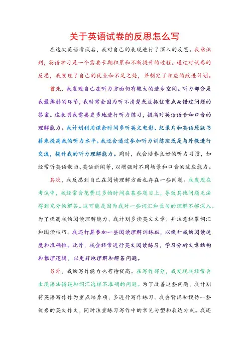 关于英语试卷的反思怎么写