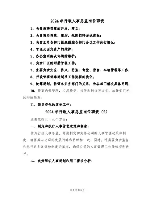 2024年行政人事总监岗位职责(3篇)